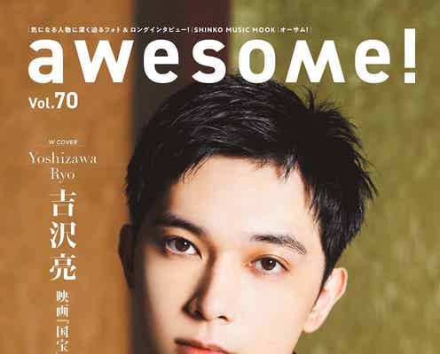 吉沢亮、主演映画「国宝」の世界観で撮影「awesome!」Wカバー登場