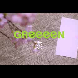 GReeeeN「恋」MVより（画像提供：ユニバーサルミュージック）