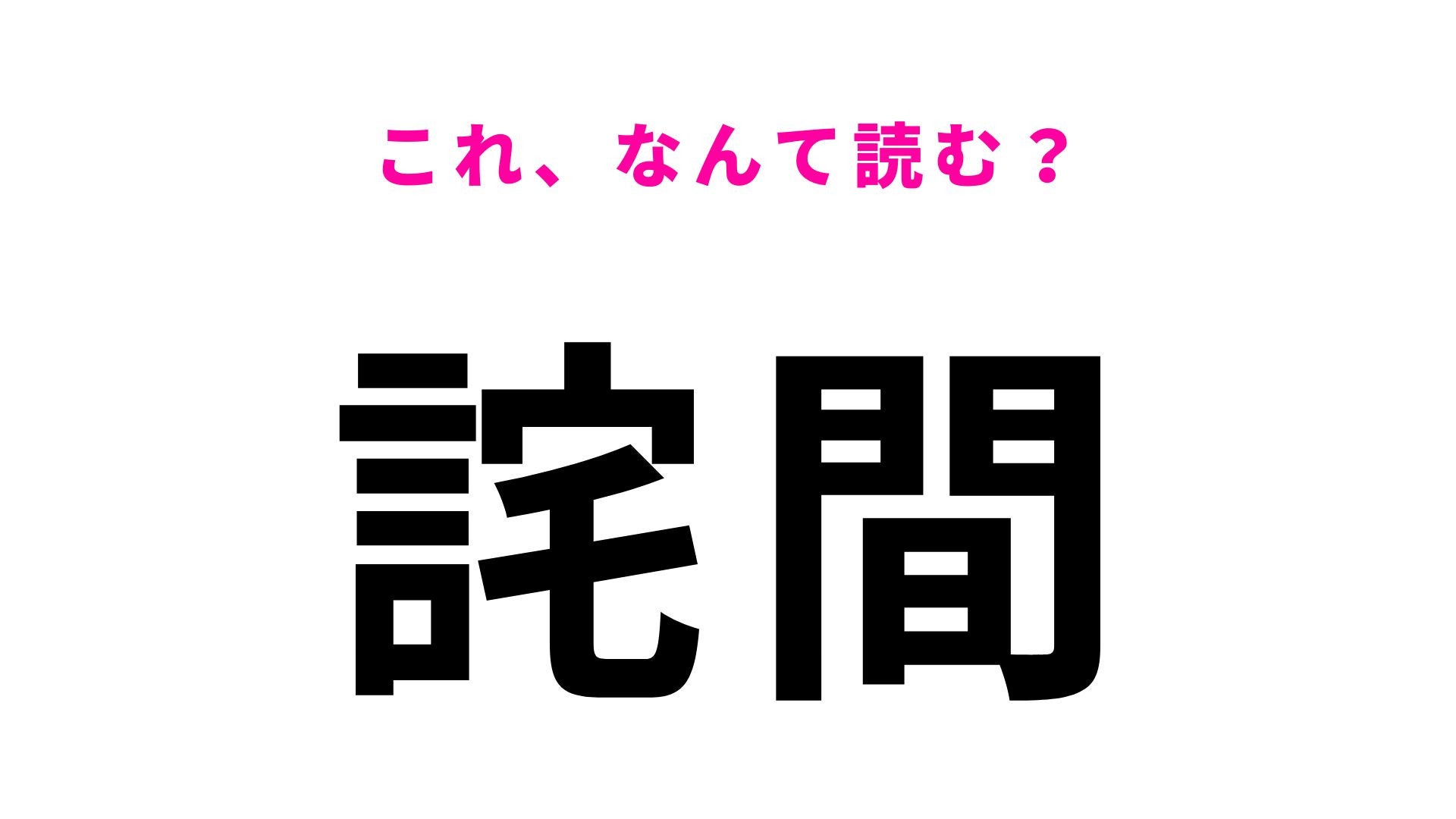 【漢字クイズ】「詫間」の読み方は？香川県の地名です！
