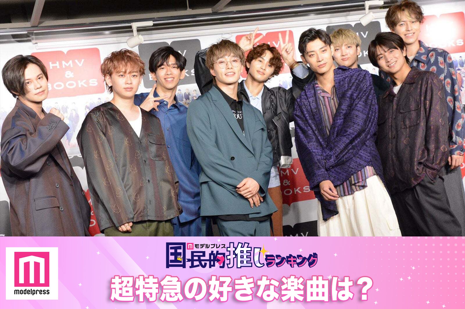 ＜終了＞ファンが選ぶ超特急の好きな楽曲は？【モデルプレス国民的推しランキング】