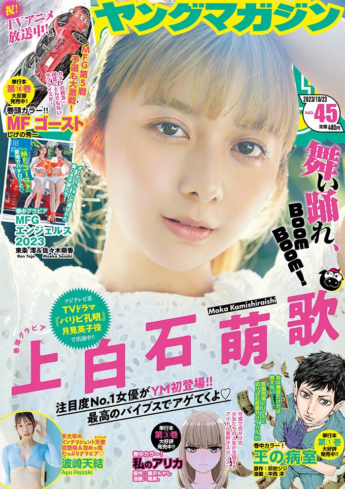 「ヤングマガジン」45号(10月6日発売)表紙:上白石萌歌(C)講談社