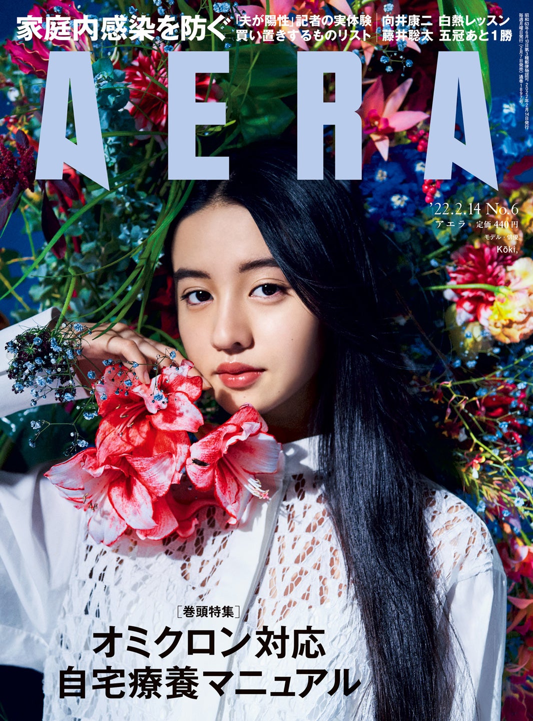 Koki,、モデルと俳優の違いを語る　不思議な存在感で「AERA」初表紙