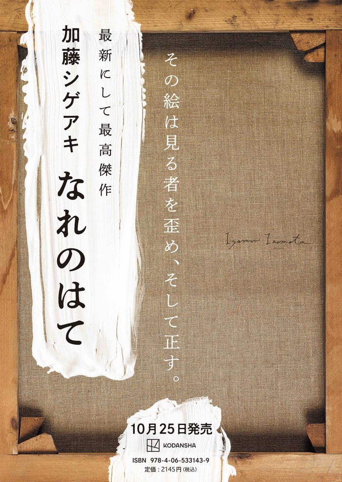 加藤シゲアキ 長編小説「なれのはて」/デザイン:高柳雅人