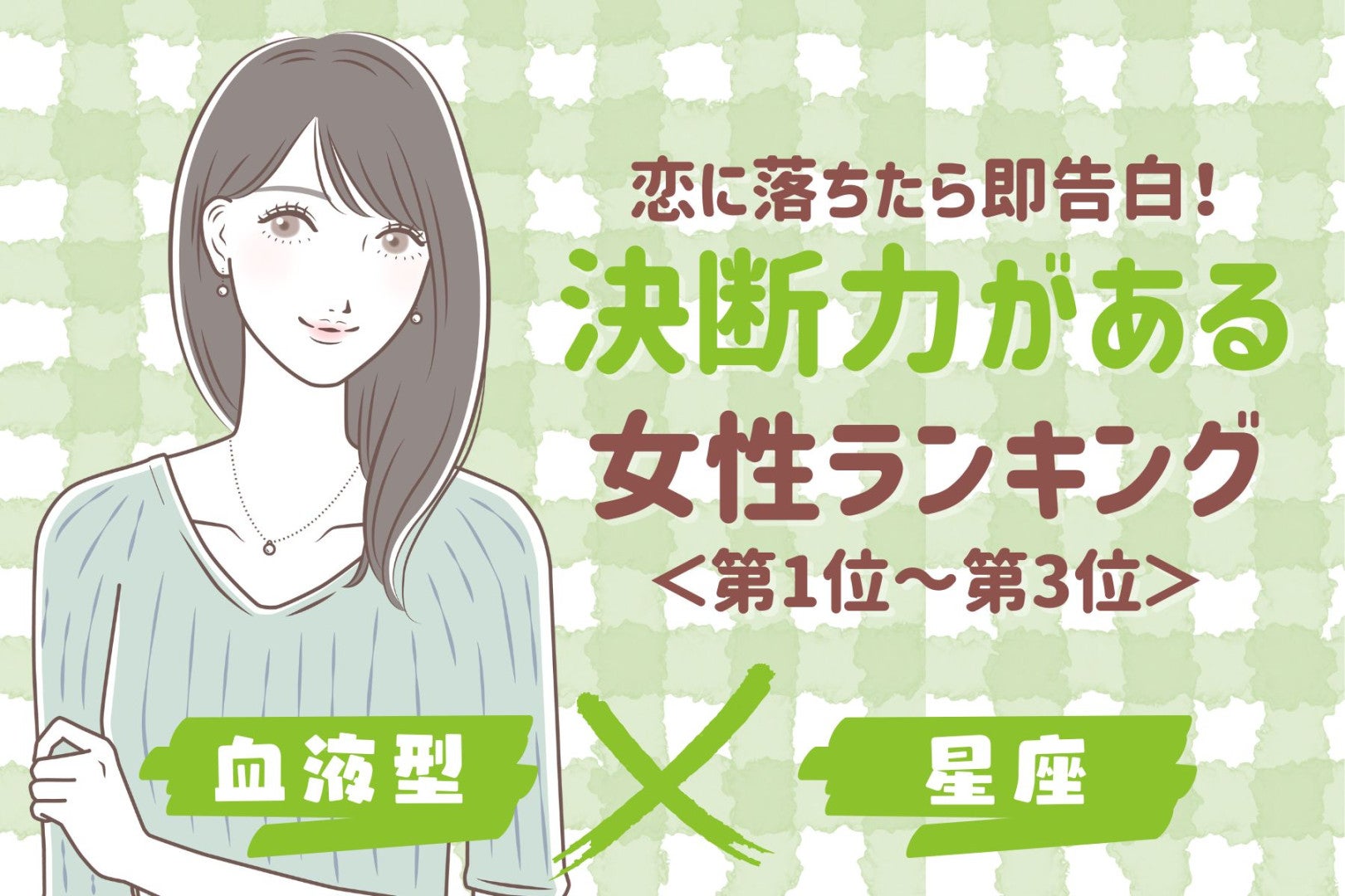 【星座×血液型別】恋に落ちたら即告白！決断力がある女性ランキング＜第１位〜第３位＞