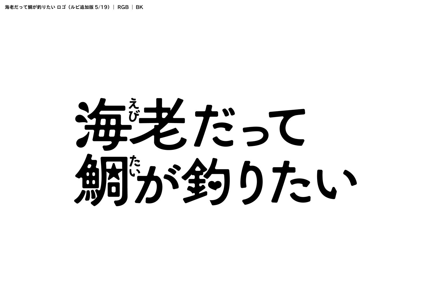 田辺桃子主演「海老だって鯛が釣りたい」（C）中京テレビ