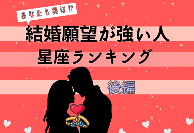 実はあなたも結婚したい 星座別 結婚願望が強い人ランキング 後編 モデルプレス