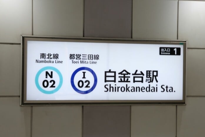 東京メトロ南北線と都営三田線の案内がある白金台駅