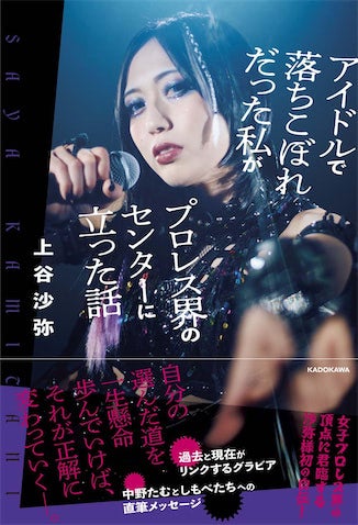 なぜ上谷沙弥は選ばれたのか 女子初「プロレス大賞MVP」が示した新時代のスター像