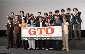 「あんな可愛い副担任いたら勉強できない」【GTO】会見に現れた女優が美しすぎて騒然 鬼塚の左側に、前作の松嶋菜々子ポジ「意外すぎてw」「あのポジションに！？」「期待しかない」