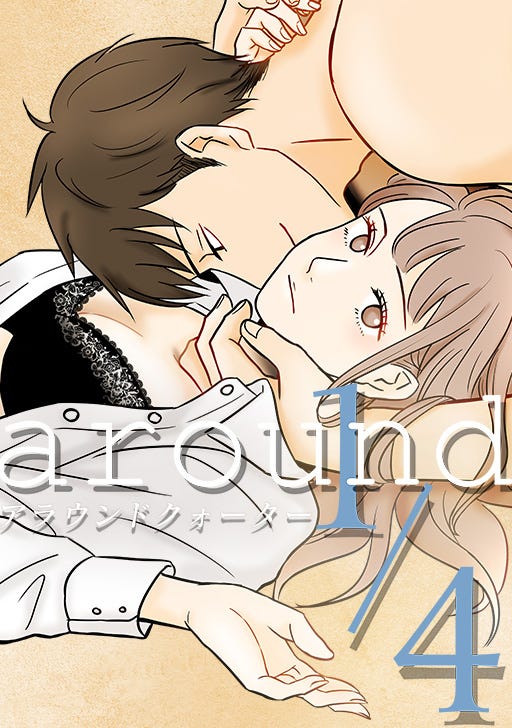 原作:緒之『around1/4 アラウンドクォーター』(comico)(C)緒之/comico