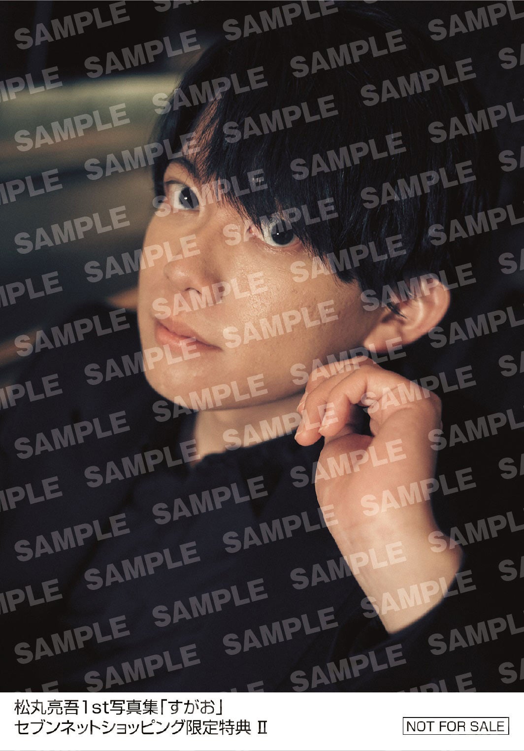 松丸亮吾　1st写真集「すがお」セブンネットショッピング購入者特典生写真／撮影：岡本武志（画像提供：東京ニュース通信社）