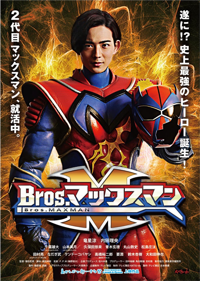 竜星涼「Bros.マックスマン」ポスター(C)2016「Bros.マックスマン」製作委員会
