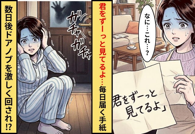 【君をずーっと見てるよ】毎日届く手紙。数日後⇒「ガチャガチャ！」ドアノブを回す音がして、女性が助けを求めた結果…
