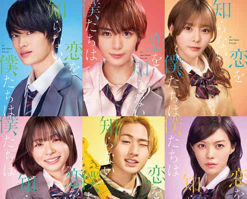なにわ男子・大西流星、映画初主演 窪塚愛流・齊藤なぎさ・猪狩蒼弥ら6人で“本気の恋”<恋を知らない僕たちは>
