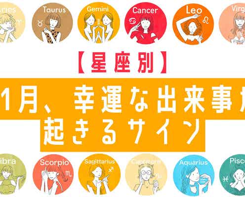 【星座別】11月、幸運な出来事があるサイン<おひつじ座~おとめ座>