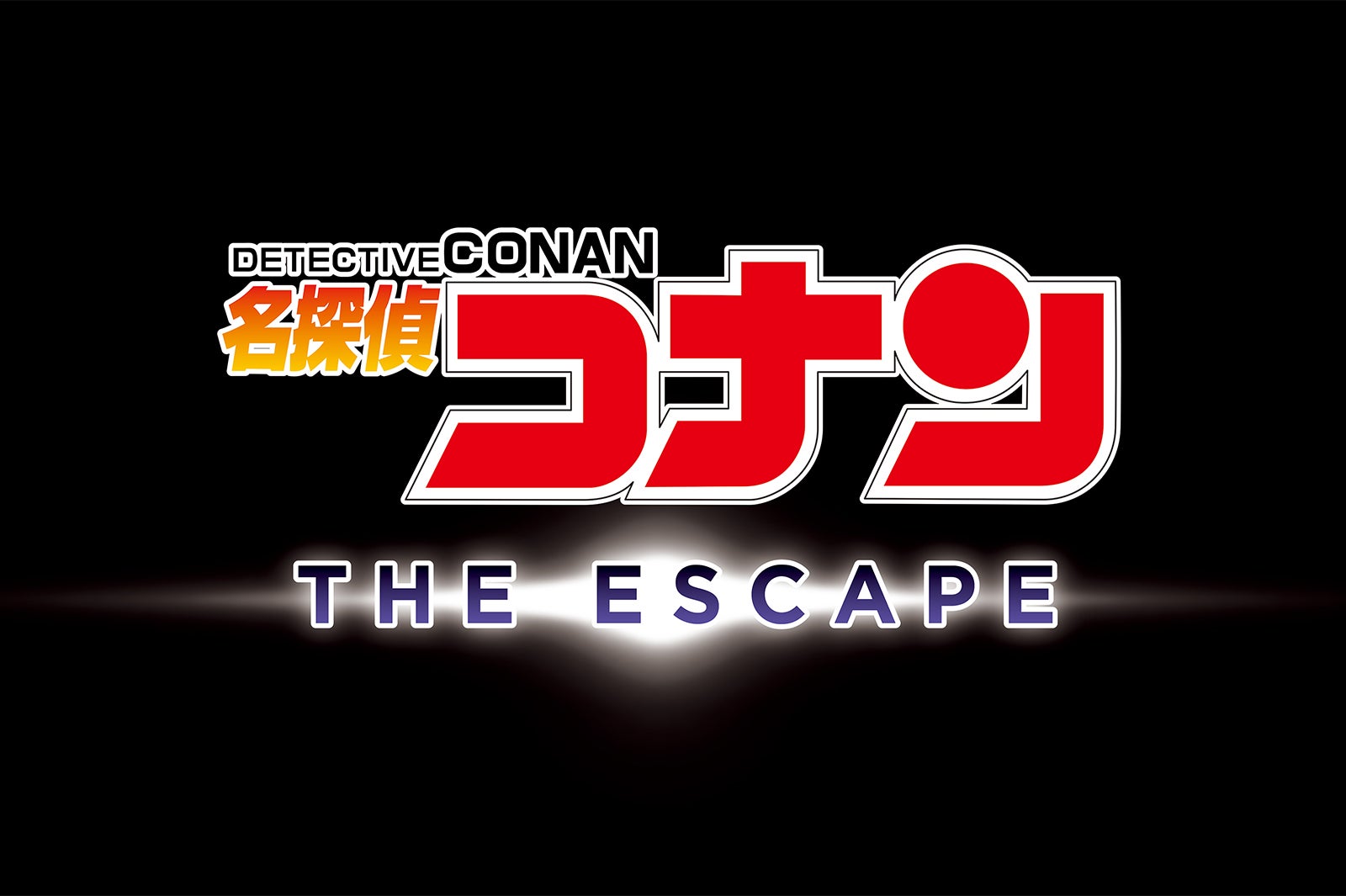 名探偵コナン・ザ・エスケープ／画像提供：ユニバーサル・スタジオ・ジャパン 原作／青山剛昌｢名探偵コナン｣（小学館｢週刊少年サンデー｣連載中）
