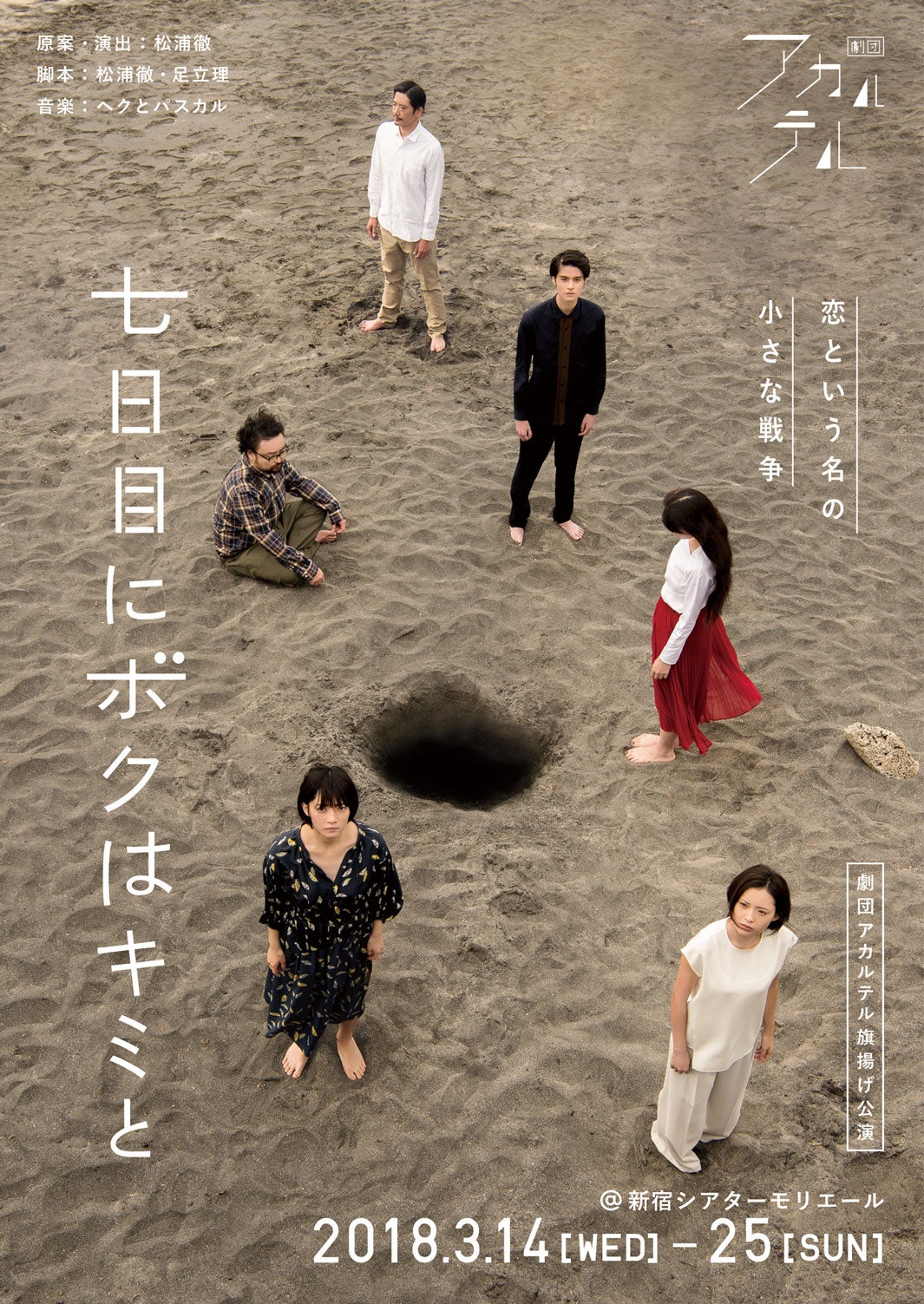 劇団アカルテル旗揚げ公演『七日目にボクはキミと』（画像提供：所属事務所）