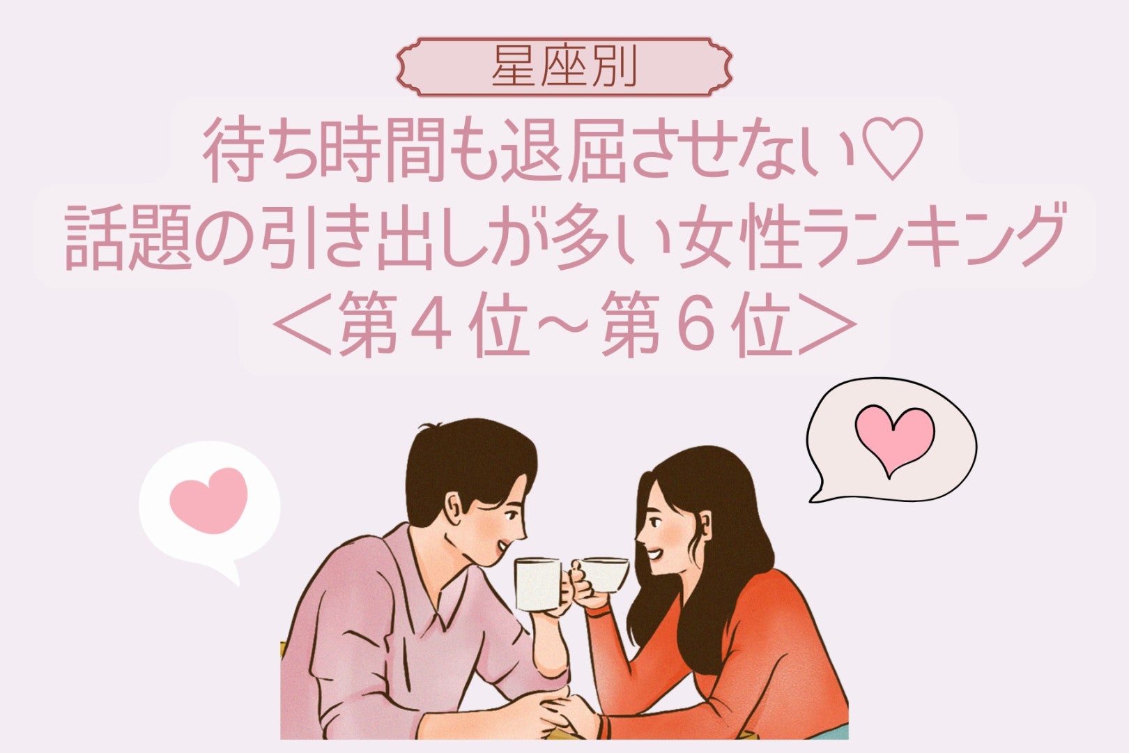 【星座別】待ち時間も退屈させない♡話題の引き出しが多い女性ランキング＜第４位〜第６位＞