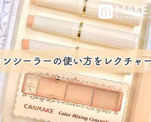 コンシーラーの使い方をレクチャー!色・タイプ別に使いこなして悩みゼロ肌に