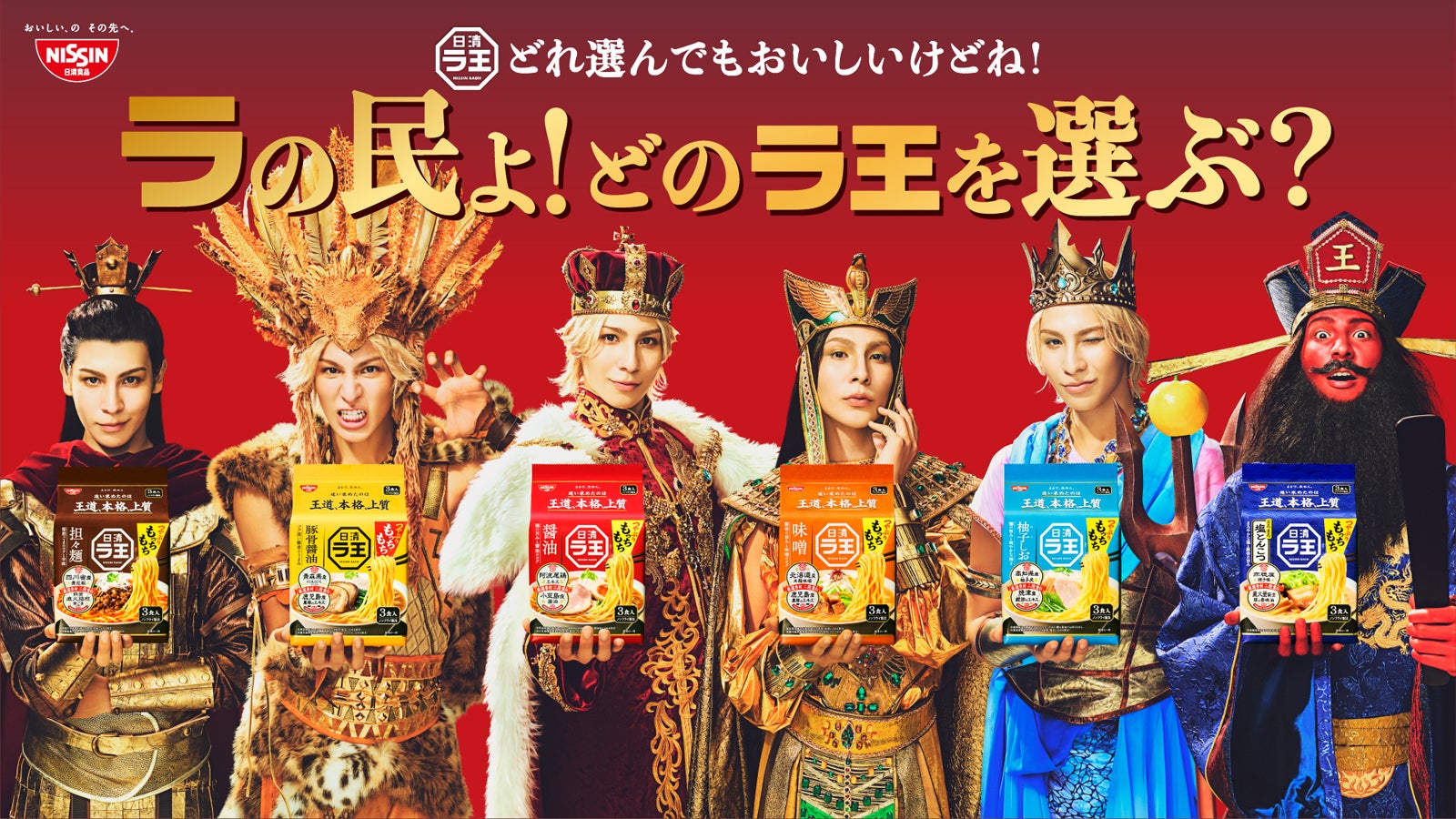 Snow Manラウール、初の“1人6役”で個性豊かな王様に「日清ラ王 袋麺」新CM登場「さらに“ラ界”を引っ張っていける存在になれたら」