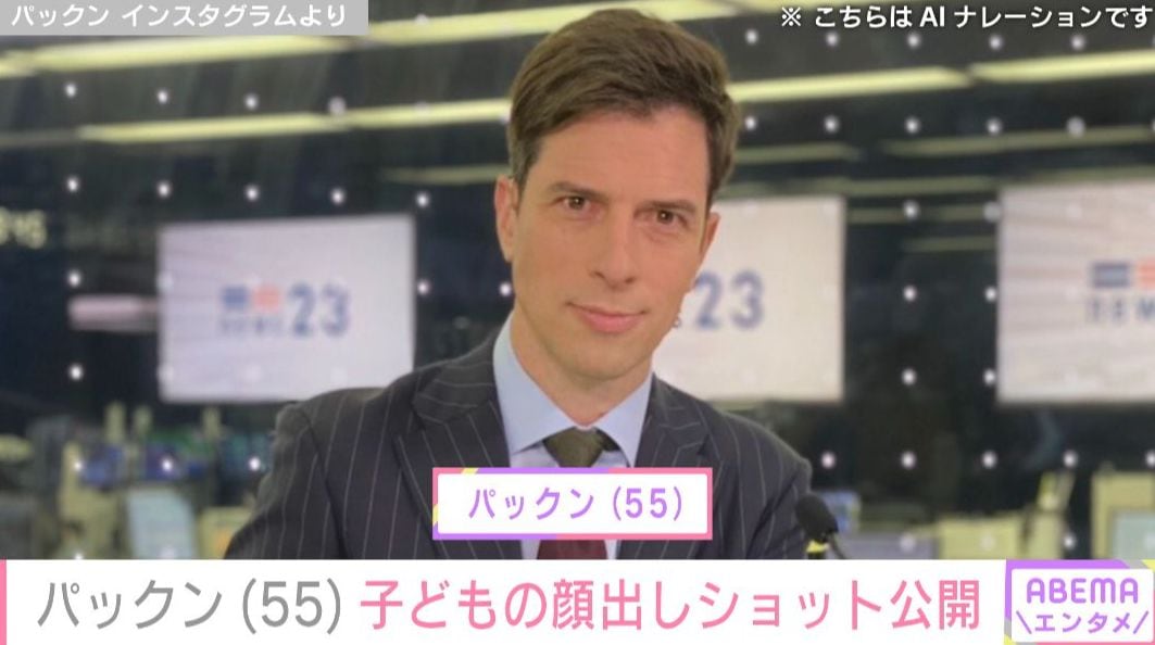 妻・芽衣さんが46歳の若さで死去 パックン、2人の子どもの顔出しショットを公開「娘さんが奥様にそっくり」「大きくなっていて感慨深い」などの反響