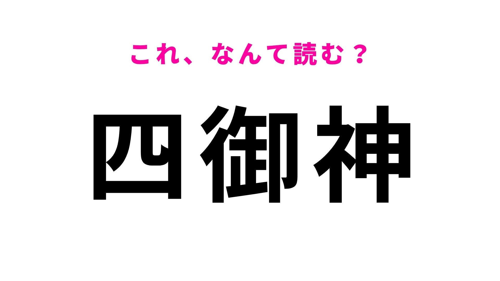 【漢字クイズ】「四御神」の読み方は？数字と神様の漢字に惑わされる！
