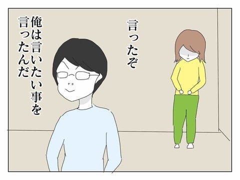 満足した夫、対して妻は……