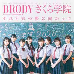 「BRODY」10月号（8月23日発売）セブンネット限定盤表紙：さくら学院 （画像提供：白夜書房）