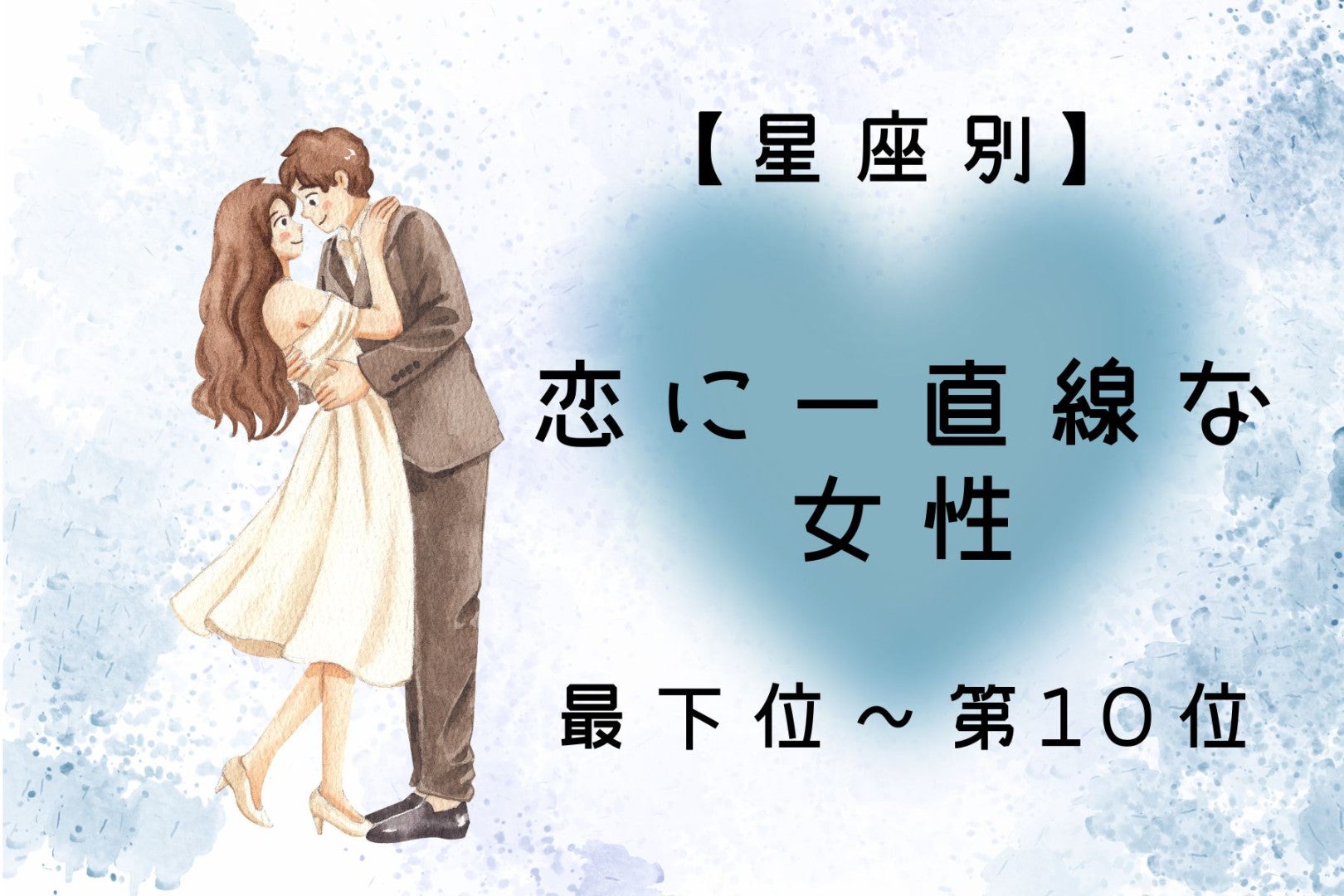 【星座別】「今度こそ本気」恋に一直線な女性ランキング＜最下位～第１０位＞