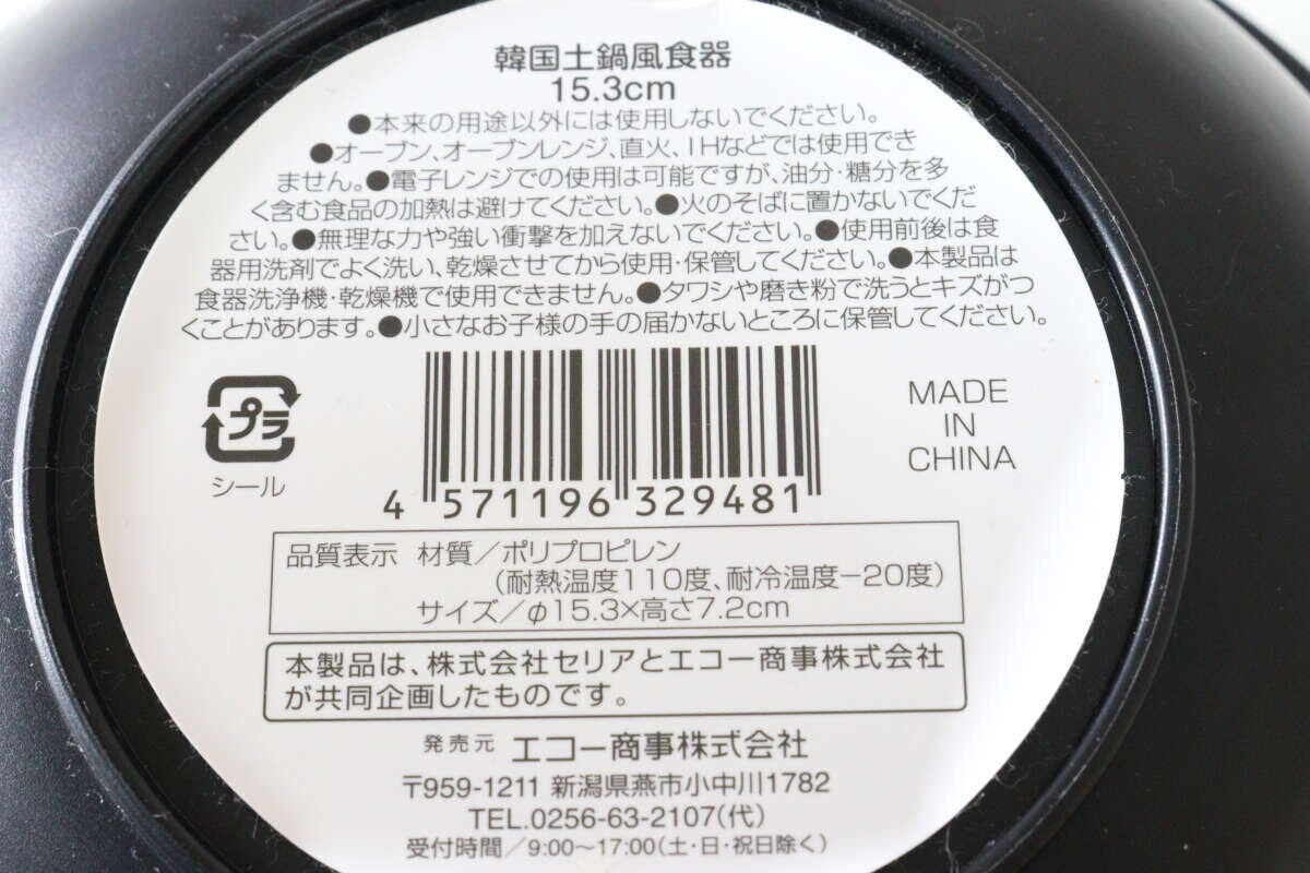 韓国土鍋風食器