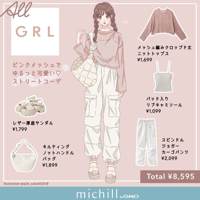 GRL　メッシュニット　キュート×ストリート　女っぽカジュアル　asuka　イラスト　全身コーデ
