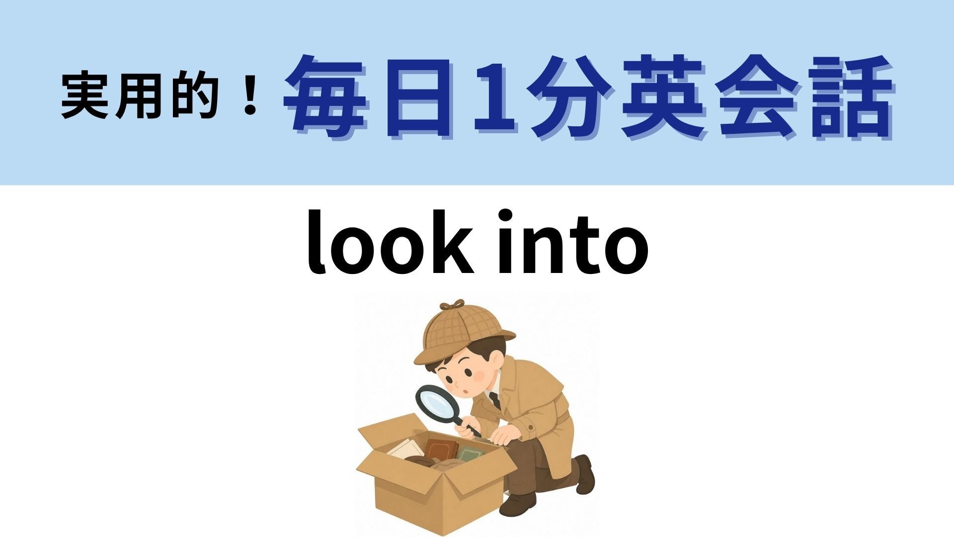 「look into」の意味は？なかをのぞくと真相が見える？【1分英会話】