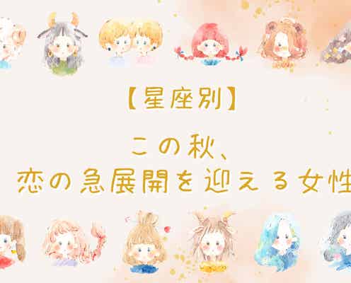 【星座別】この秋、恋が急展開を迎える女性ランキング<第1位~第3位>