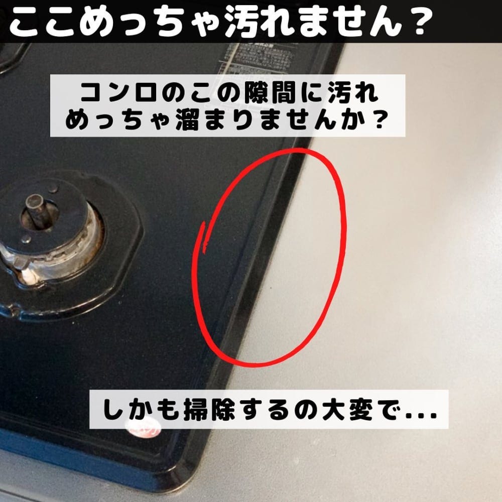 IHの隙間の写真