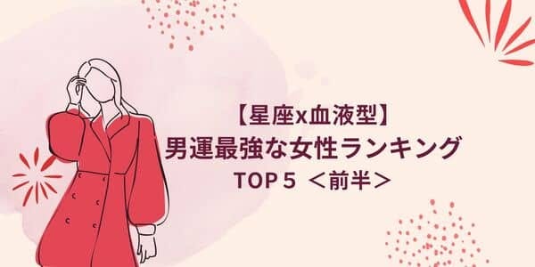 星座 血液型 天性のモテ女 男運最強な女性 ランキングtop５ 前半 モデルプレス