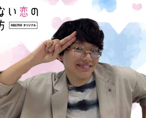 ミキ亜生、3週間でフラれた遠距離恋愛の真相明かす