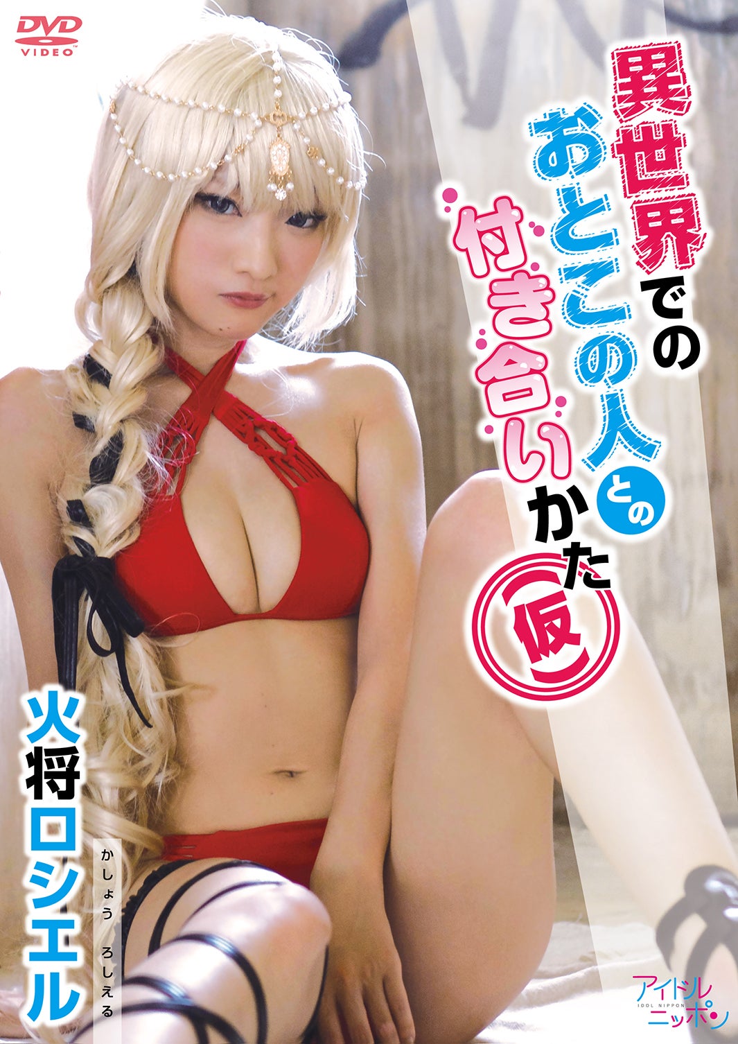 火将ロシエル「異世界でのおとこの人との付き合いかた（仮）」ジャケット（C）2019 Liverpool