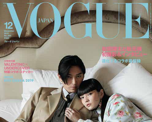 松田翔太&秋元梢夫妻「VOGUE JAPAN」で初の2ショット表紙 初めて2人の現在・未来を語る