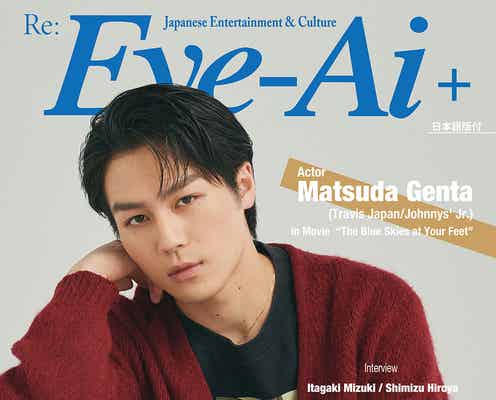 Travis Japan松田元太「Eye-Ai+」ソロ表紙 俳優業を語る