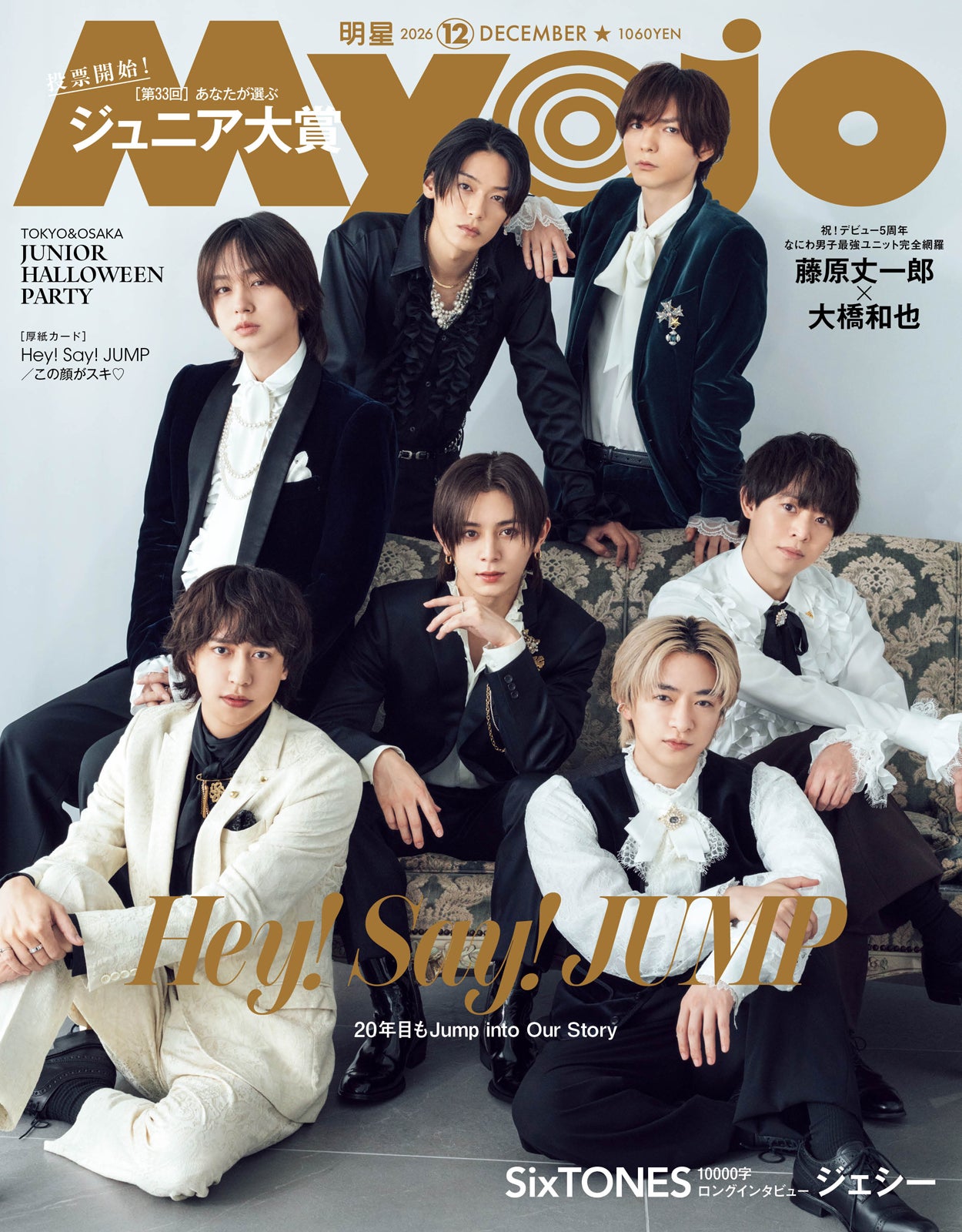 Hey! Say! JUMP、20周年イヤーへの意気込み明かす 王子風衣装で「Myojo」表紙登場
