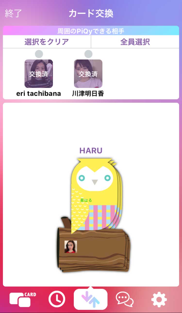 “会った人だけ”つながれる