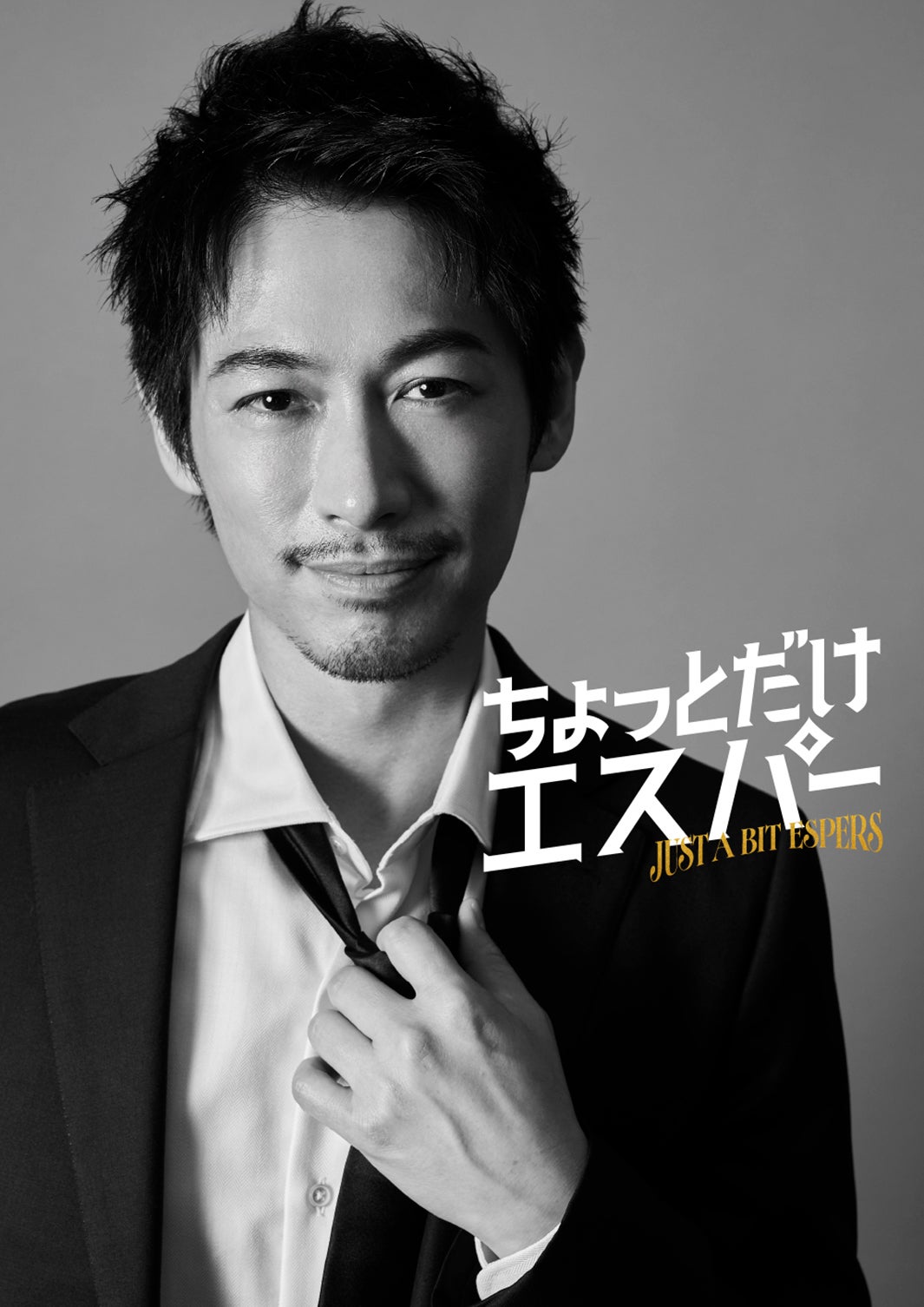 ディーン・フジオカ、日サロ通いで大胆イメチェン 大泉洋主演ドラマ「ちょっとだけエスパー」で“おバカキャラ”に