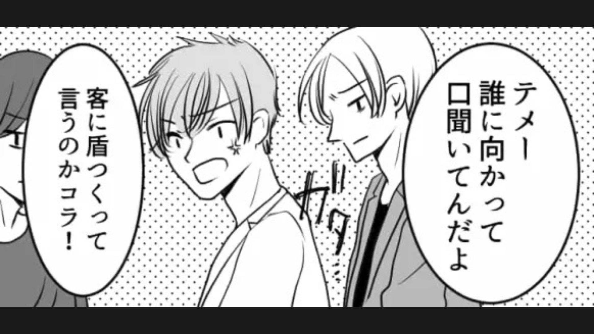 「水3つで！」舐めた態度をとる迷惑客...困った主人公を救ってくれた【まさかの人物】とは！？