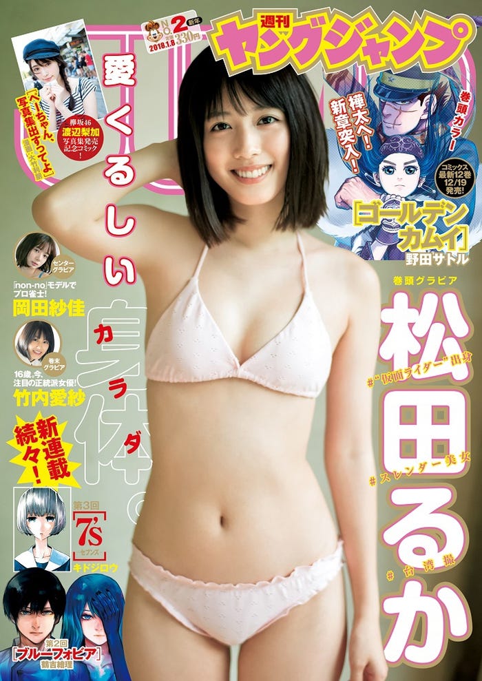 松田るか(C)細居幸次郎/集英社