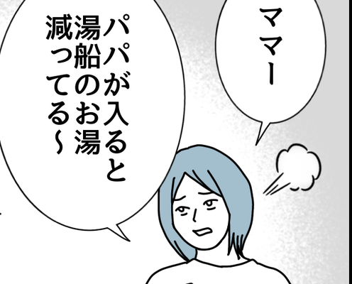 【夫婦、小さなすれ違い…】シャワーで流す?湯船のお湯で流す?【第43話まんが】#ママスタショート