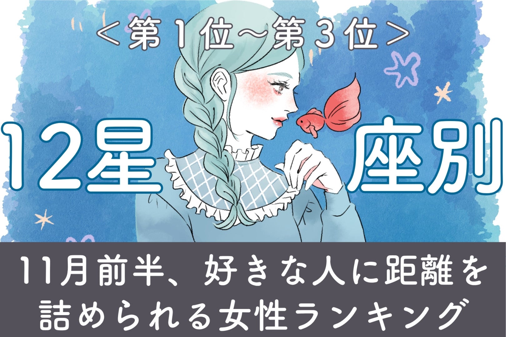 【星座別】11月前半、好きな人に距離を詰められる女性ランキング＜第１位～第３位＞