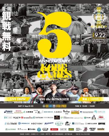 バスケットボールの祭典「KOBEGAMES」 9月21、22日にメリケンパークで開催