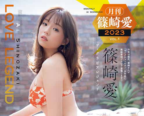 篠崎愛、ビキニ姿でセクシーな魅力凝縮