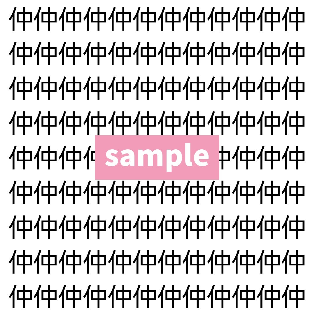 【漢字探し】ずらっと並んだ「仲」の中にまぎれた別の漢字一文字は？