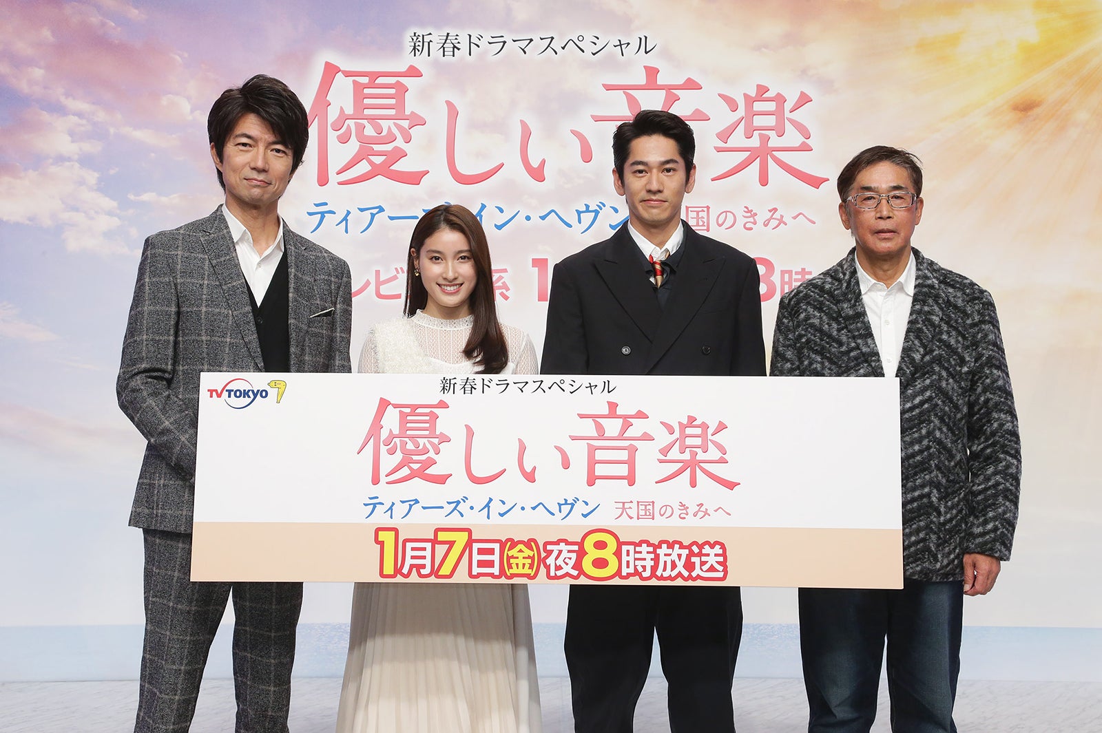 仲村トオル、土屋太鳳、永山絢斗、若松節朗監督「優しい音楽～ティアーズ・イン・ヘヴン 天国のきみへ」（C）テレビ東京